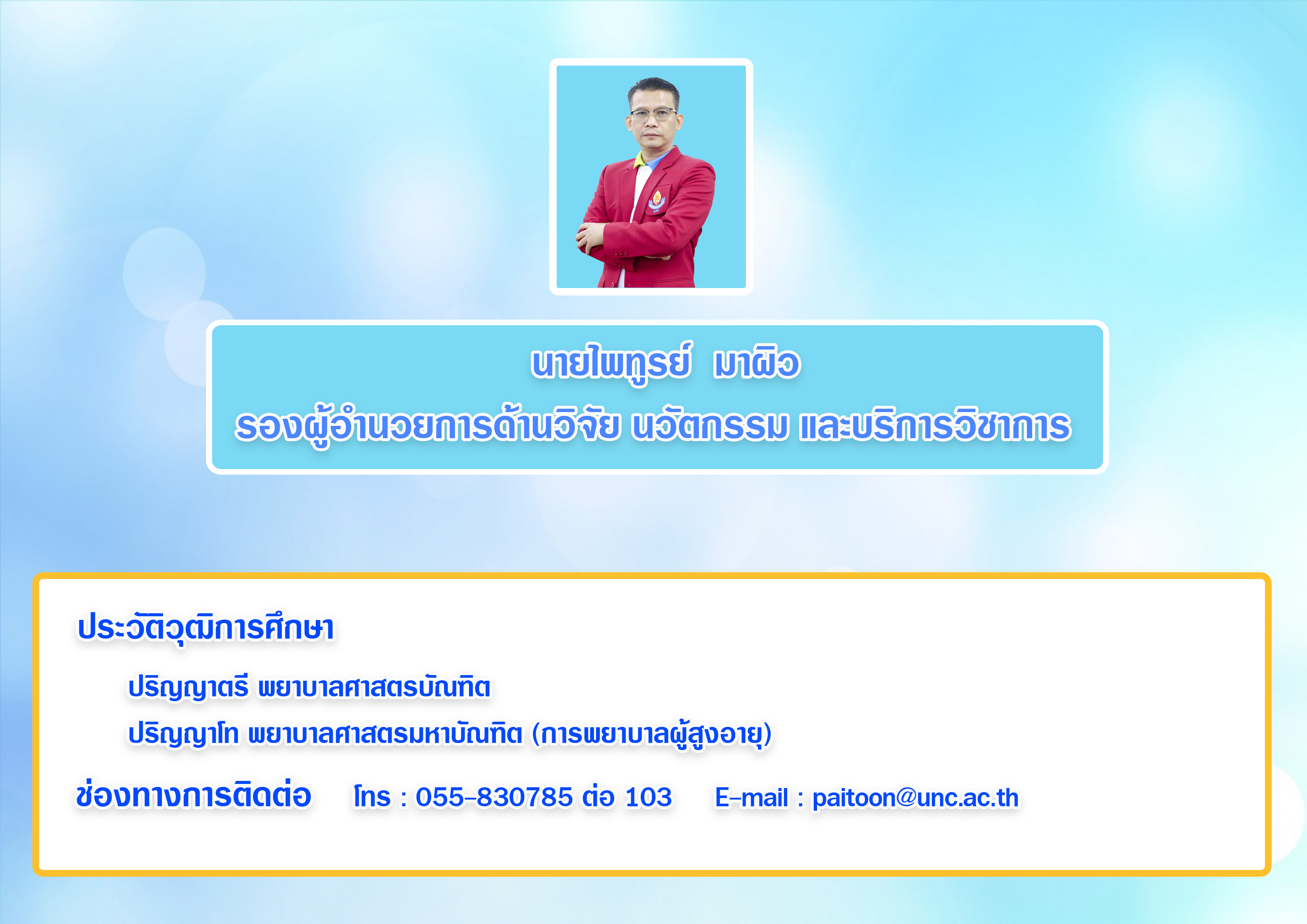 นายไพทูรย์  มาผิว edit2