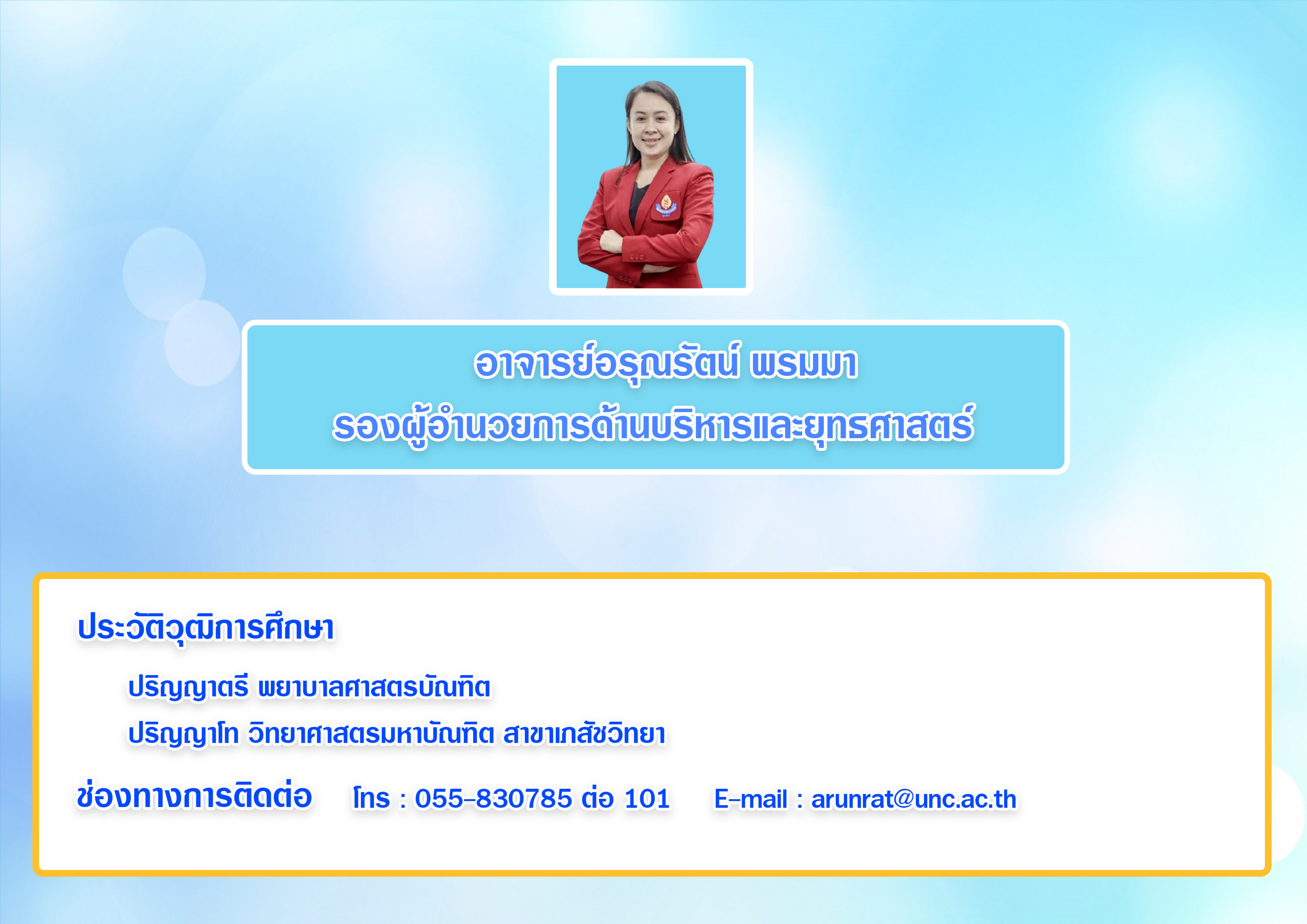 อาจารย์อรุณรัตน์  พรมมา edit1